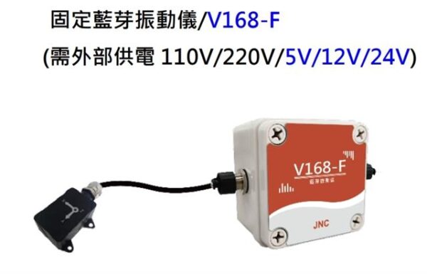 固定藍芽振動儀/V/168-F